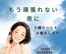 介護疲れのつらさお聴きします 頑張れない気持ちも安心して話せます イメージ1