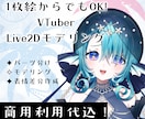 1枚絵からでもOK!Live2Dモデリングします 高稼働域！表情差分数点＆商用利用代込みのお値段です イメージ1