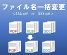 マクロでファイル名を一括変換します ファイル名を一括できれいにしたい方必見！ イメージ1
