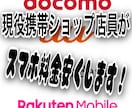 スマホ　料金　安くします 通信業界10年超えベテラン携帯ショップ店員です。 イメージ1