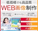 バナー・Web画像を低価格・高品質で制作します 修正無料対応！伝わるデザイン制作します！ イメージ1