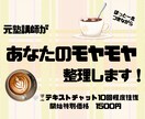 元塾講師があなたのモヤモヤを一緒に考えます 「〇〇なのは、分かってるのに！」を整理！ イメージ1