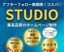 デザイナーがSTUDIOでお洒落なサイト制作します アフターフォロー無期限！WEBの相談できるビジネスパートナー イメージ1