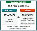Excelマクロ・VBAを作成・修正します 転記・集計・CSV処理を、引き継げる業務ツールに イメージ7