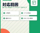 ご要件に合わせて柔軟にホームページを制作します 機能だけでなくDNS/SSL/インフラまで相談できるHP制作 イメージ2