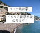 コロナ禍イタリア留学の相談のります イタリア留学したいけど、コロナとかで不安な方相談のります。 イメージ1