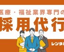 介護保育看護福祉専門_採用代行お見積り相談します 人事・採用にお困りの法人様用、事前打ち合わせ用サービスです イメージ1