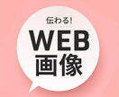 10名様限定価格◆パッと伝わるWEB画像を作ります ◆ヘッダー、バナー、アイキャッチ、SNS、ブログ イメージ1