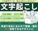 1分75円で音声・動画の文字起こし承ります 講演、会議等の音声・動画データを迅速・丁寧に文章化します！ イメージ1