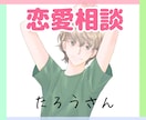 お気軽◎恋愛相談◎恋のお悩みなんでも相談のります うまくいかない恋愛問題！自称恋愛マスターの僕に相談ください イメージ2