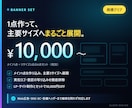 広告・SNS用バナーを主要サイズに展開します 1点デザインして各媒体へリサイズ。商標リスクも完全クリア イメージ1