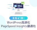 8割がお客様紹介のWP高速化を提供します 安かろう悪かろうではない本当のWordPress高速化 イメージ1