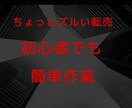 ちょっとズルい転売教えます 誰も知らない転売のからくり公開 イメージ1