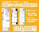 即納！マイソク用の間取り図作成します 手書きの図面も可◎売買・賃貸の経験から最適なご提案を！ イメージ1