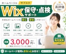 Wixホームページの更新管理を継続サポートします HPの価値を高める更新作業 毎月定期的にお手伝い イメージ1