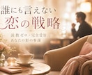 誰にも言えない複雑な恋に超合理的な最適解を出します 説教・道徳論は一切なし。純粋なあなたの恋を叶える裏の参謀。 イメージ1