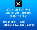 Xのポストに日本人から500いいねを拡散します 先着20名様モニター価格でご提供！是非お試しください！ イメージ3