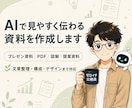 AIで見やすく伝わる資料を作成します 元公務員の丁寧さ×AIで、わかりやすく仕上げます イメージ1