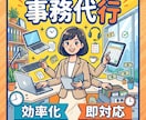 事務代行・データ入力を迅速かつ丁寧に承ります 面倒な事務作業をお任せ！迅速・丁寧にオンラインで対応します。 イメージ1