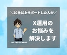 X（Twitter）運用についての相談にのります 先着4名さま限定！30分2,000円で気軽に相談 イメージ1