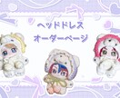 ぬいのヘッドドレス、カチューシャ制作致します かぎ針編みで世界に一つだけの作品をお作り致します。 イメージ1