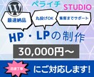 丸投げOK！集客に貢献する HP・LPを制作します Webでの集客に悩むあなたの課題を解決！ イメージ1