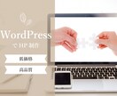 WordPressを使ったホームページを作ります オリジナルのデザインで世界でただ一つのホームページ作り。 イメージ1