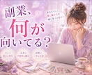 あなたに向いている副業を占います 副業選びで失敗したくないあなたへ イメージ1