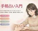 先着5名様限定価格　手相占い入門コース始めます 初心者さんにおすすめ。基本の4線を鑑定。鑑定書お作りします。 イメージ1
