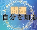 開運＊正しく自分を知ることで運・道が開けていきます 自分を知ることで引き寄せ、あなただけの取扱説明書を作成します イメージ5