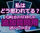 私はどう思われてる？追加質問承ります 『私はどう思われてる？』の追加質問用ですm(_ _)m イメージ1