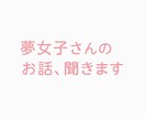 推し語り・夢女子さんたちの話ききます 夢女子さん専用。誰にも言えない気持ちも大歓迎です。 イメージ1
