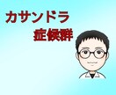 カサンドラ症候群のあなたをサポートします カサンドラ症候群/自閉スペクトラム症/ASD/悩み イメージ1