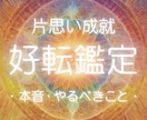 片思い成就！彼の本音、展開を波長から鑑定します 24時間以内に1000文字級鑑定✨片思い成就、好転させたい人 イメージ1