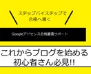 Googleアドセンス審査合格をサポートします Google Adsense合格をマンツーマンでサポート イメージ1