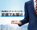 ランディングページのコーディング承ります 高品質なコーディングを安価でお届け イメージ1