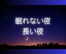 眠れない夜。長い夜。あなたに寄り添いお話します 雑談もOK/淋しい/孤独/悩み事/話し相手/恋愛/心配事 イメージ2