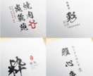 洗練された筆文字の上質なロゴをお届けします 和の美しさを筆文字で表現。想いを汲み取り、唯一無二の制作を イメージ4