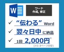 伝わる！ワード（Word）の資料作成・修正します 【ざっくり依頼OK】文書作成からレイアウト調整まで イメージ1