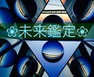 未来をみます 恋愛運、仕事運、金運、家庭運＋オラクルカードメッセージ♪ イメージ1