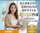 最短3日！丸投げOK！格安WPサイト作成します とにかく早く、安くサイトが欲しい方へ！修正2回付き。 イメージ1