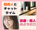 集中60分｜関西人が友達♡恋人になります くすっと楽しい♡ラクで自由な時間 イメージ1