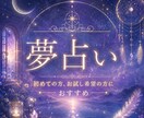 夢に隠された意味、メッセージ鑑定します 初めての方、お試し希望の方におすすめです☆彡 イメージ1