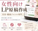 美容・健康ジャンルのLP原稿を作成します 女性向け商品の訴求設計から対応します イメージ1