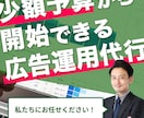 少額予算でも広告運用を請け負います 「大手の広告代理店の品質を中小企業に」を信念にサービスを提供 イメージ1