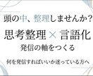 思考整理と言語化で発信の軸を作ります 何を発信すればいいか迷っている方へ イメージ1