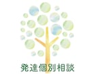 60分!発達障がい個別相談サポートいたします ご家族・ご自身のことでのお悩みに、支援歴20年(現役)が対応 イメージ1