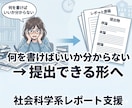 社会科学系の小論文・レポートをお手伝いします 「何を書けばいいか分からない」段階から対応 イメージ1