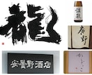 書道家がオリジナル筆文字ロゴ制作致します 躍動感・高級感、理想のイメージのロゴやパッケージに！ イメージ1