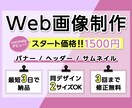 目を引く効果的＆魅力的なバナーを作成致します バナーがパッとしない。。とお悩みの方お任せください!！ イメージ1
